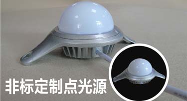 創(chuàng)新永遠是占有市場份額的重要元素!非標點光源!