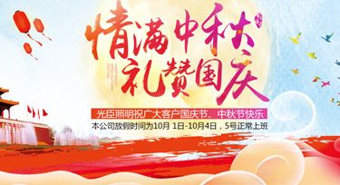 迎雙節(jié)，光臣照明祝愿大家闔家團(tuán)圓，中秋國(guó)慶雙節(jié)快樂!