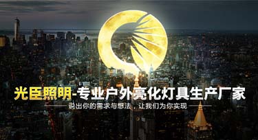 說出你的需求和想法 光臣照明為您實(shí)現(xiàn)