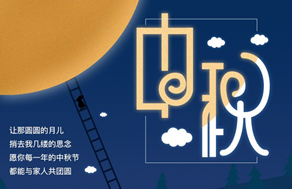 光臣照明祝廣大客戶中秋快樂，團團圓圓