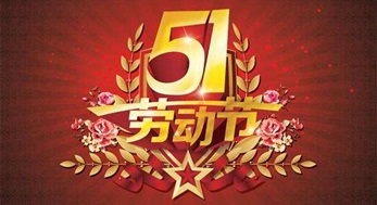 光臣照明，2019年五一勞動(dòng)節(jié)放假通知